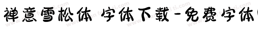 禅意雪松体 字体下载字体转换
